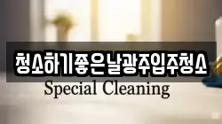 청소하기좋은날광주입주청소
