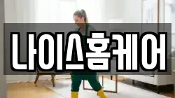 나이스홈케어