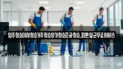 광주 광산구 송촌동 청소,입주청소,사무실청소,에어컨청소,특수청소,상가청소,거주청소,유품정리