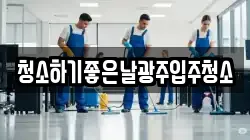 청소하기좋은날광주입주청소