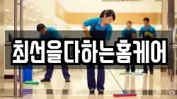 최선을다하는홈케어