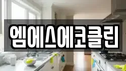 광주 광산구 송학동 청소,입주청소,사무실청소,에어컨청소,특수청소,상가청소,거주청소,유품정리