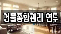 건물종합관리 연두