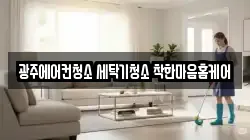 광주 광산구 신가동 청소,입주청소,사무실청소,에어컨청소,특수청소,상가청소,거주청소,유품정리