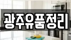 광주유품정리
