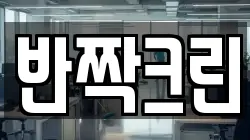 반짝크린