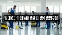 침대소파카페트새로클린 광주광산구점