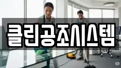 클린공조시스템