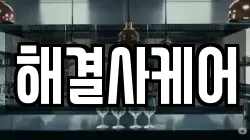 해결사케어