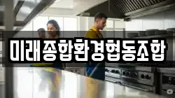 미래종합환경협동조합