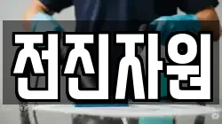 전진자원