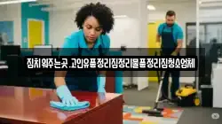 집치워주는곳.고인유품정리집정리물품정리집청소업체