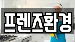 프렌즈환경