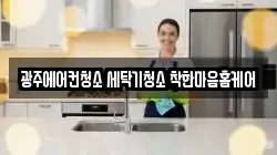 광주 광산구 신창동 청소,입주청소,사무실청소,에어컨청소,특수청소,상가청소,거주청소,유품정리