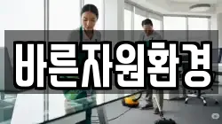 바른자원환경