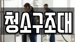 청소구조대