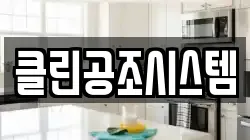 클린공조시스템