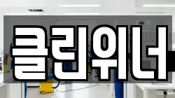 클린위너