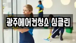 광주에어컨청소 심클린