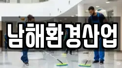 남해환경산업