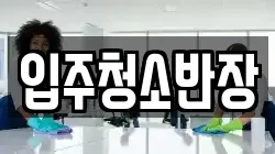 입주청소반장