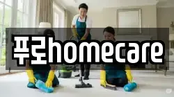 푸로homecare
