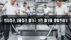 빈집정리,유품정리,폐가구,가전,폐기물,생활쓰레기