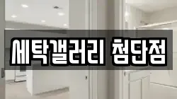 세탁갤러리 첨단점