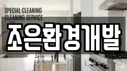 조은환경개발