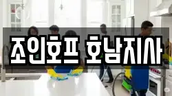 조인호프 호남지사