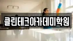 클린테크아카데미학원