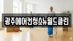 광주에어컨청소뉴월드클린