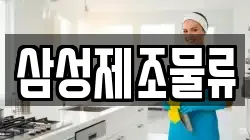 삼성제조물류