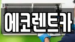 에코렌트카