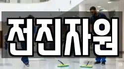 전진자원