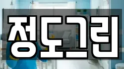 정도그린
