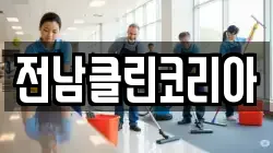 광주 광산구 양동 청소,입주청소,사무실청소,에어컨청소,특수청소,상가청소,거주청소,유품정리