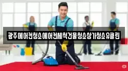 광주에어컨청소에어컨세척건물청소상가청소유클린