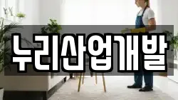 누리산업개발