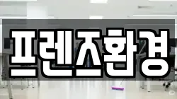 프렌즈환경
