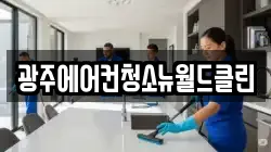 광주에어컨청소뉴월드클린