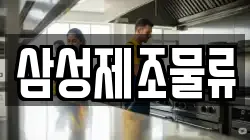 삼성제조물류