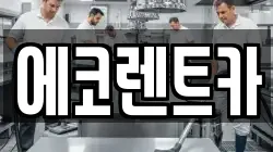 에코렌트카