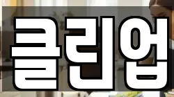 클린업