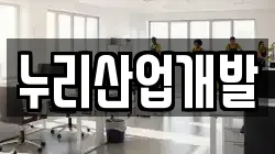 누리산업개발