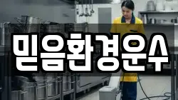 믿음환경운수