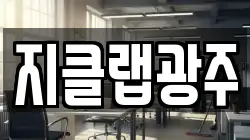 지클랩광주