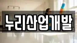 누리산업개발