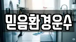 믿음환경운수