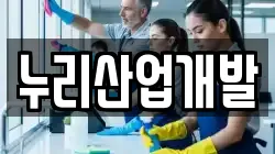 누리산업개발